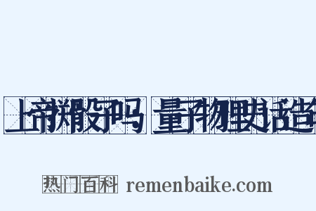 上帝掷骰子吗：量子物理史话造句是什么意思的图片